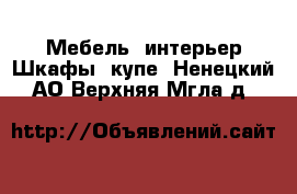 Мебель, интерьер Шкафы, купе. Ненецкий АО,Верхняя Мгла д.